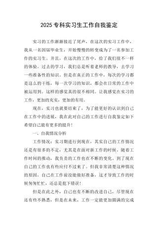 2025专科实习生工作自我鉴定