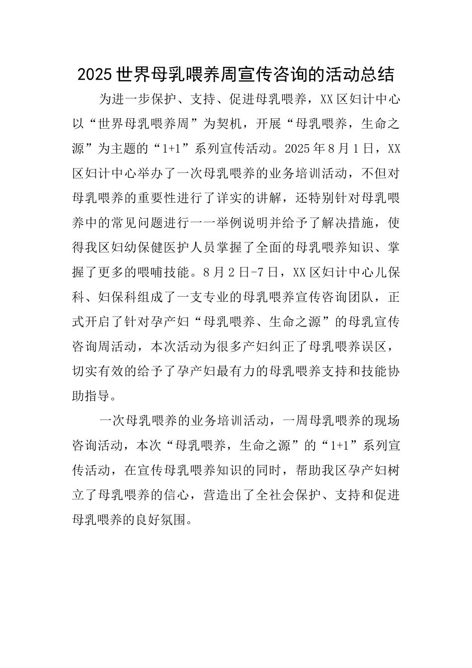 2025世界母乳喂养周宣传咨询的活动总结_第1页