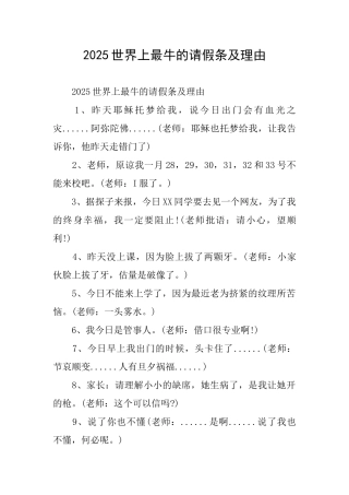 2025世界上最牛的请假条及理由