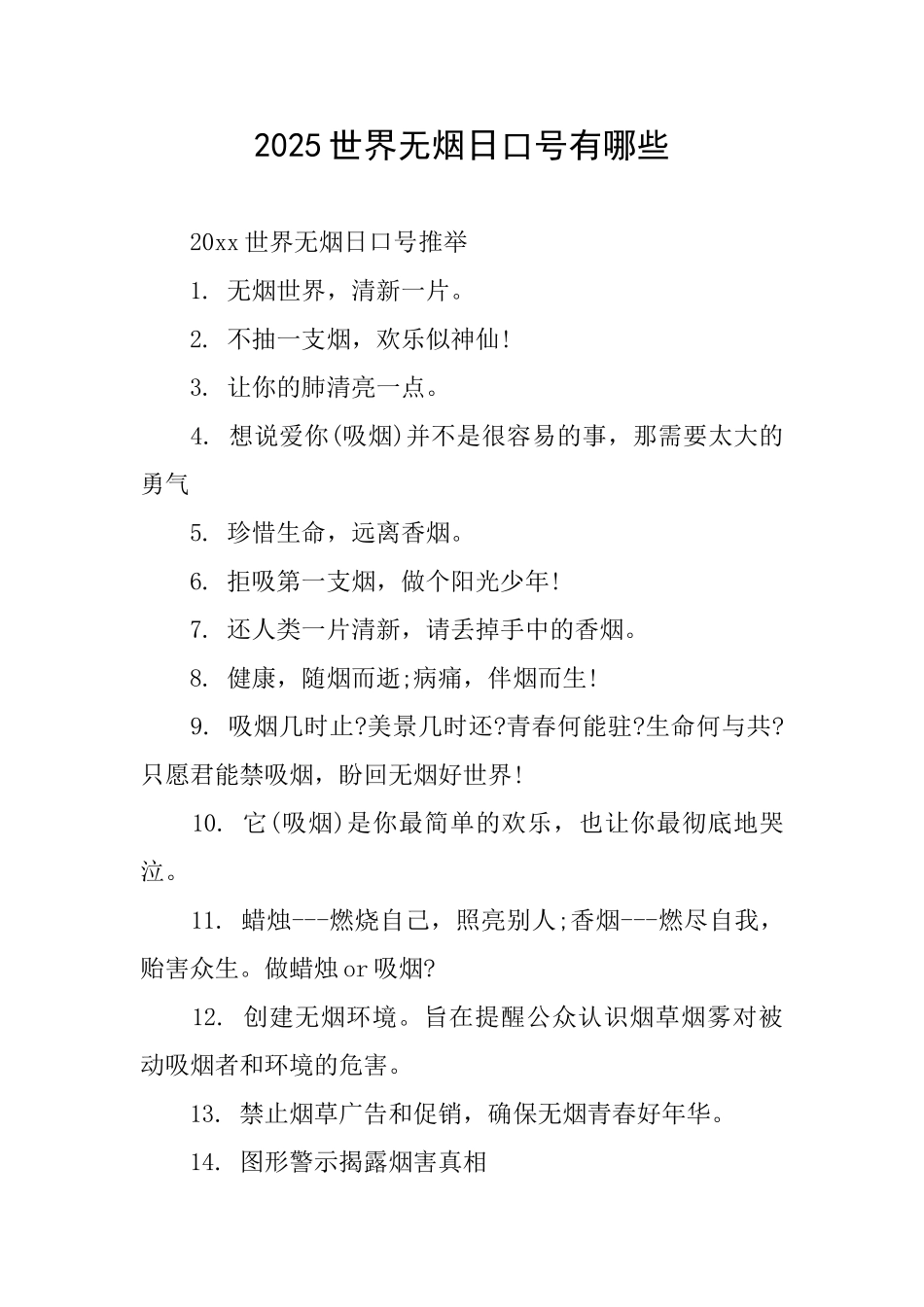 2025世界无烟日口号有哪些_第1页