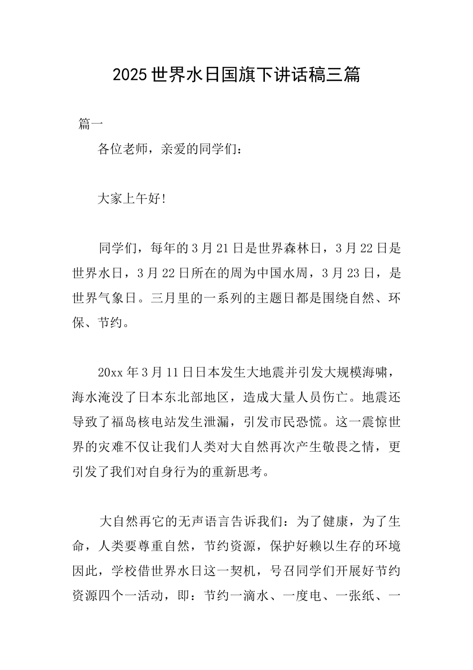 2025世界水日国旗下讲话稿三篇_第1页