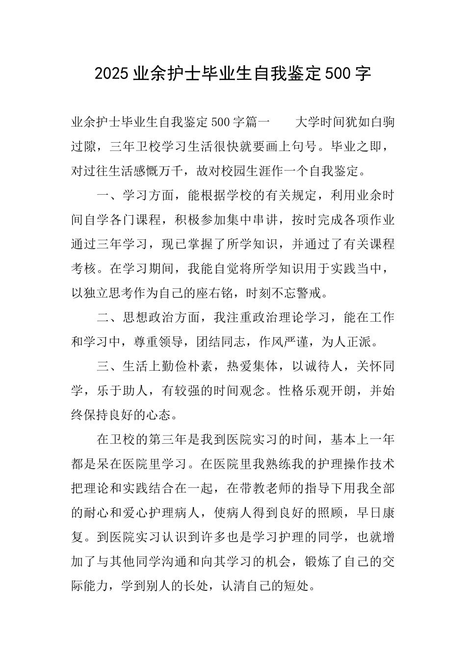 2025业余护士毕业生自我鉴定500字_第1页