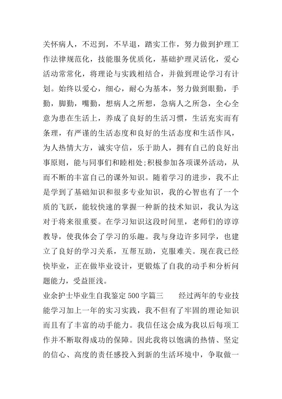 2025业余护士毕业生自我鉴定500字_第3页