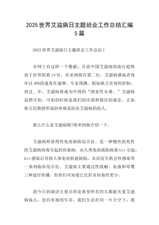 2025世界艾滋病日主题班会工作总结汇编5篇