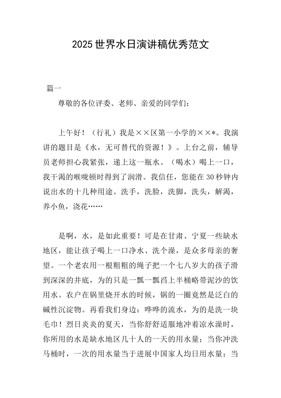 2025世界水日演讲稿优秀范文_第1页