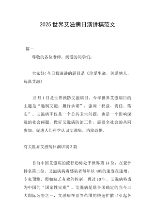 2025世界艾滋病日演讲稿范文