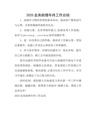 2025业务助理年终工作总结