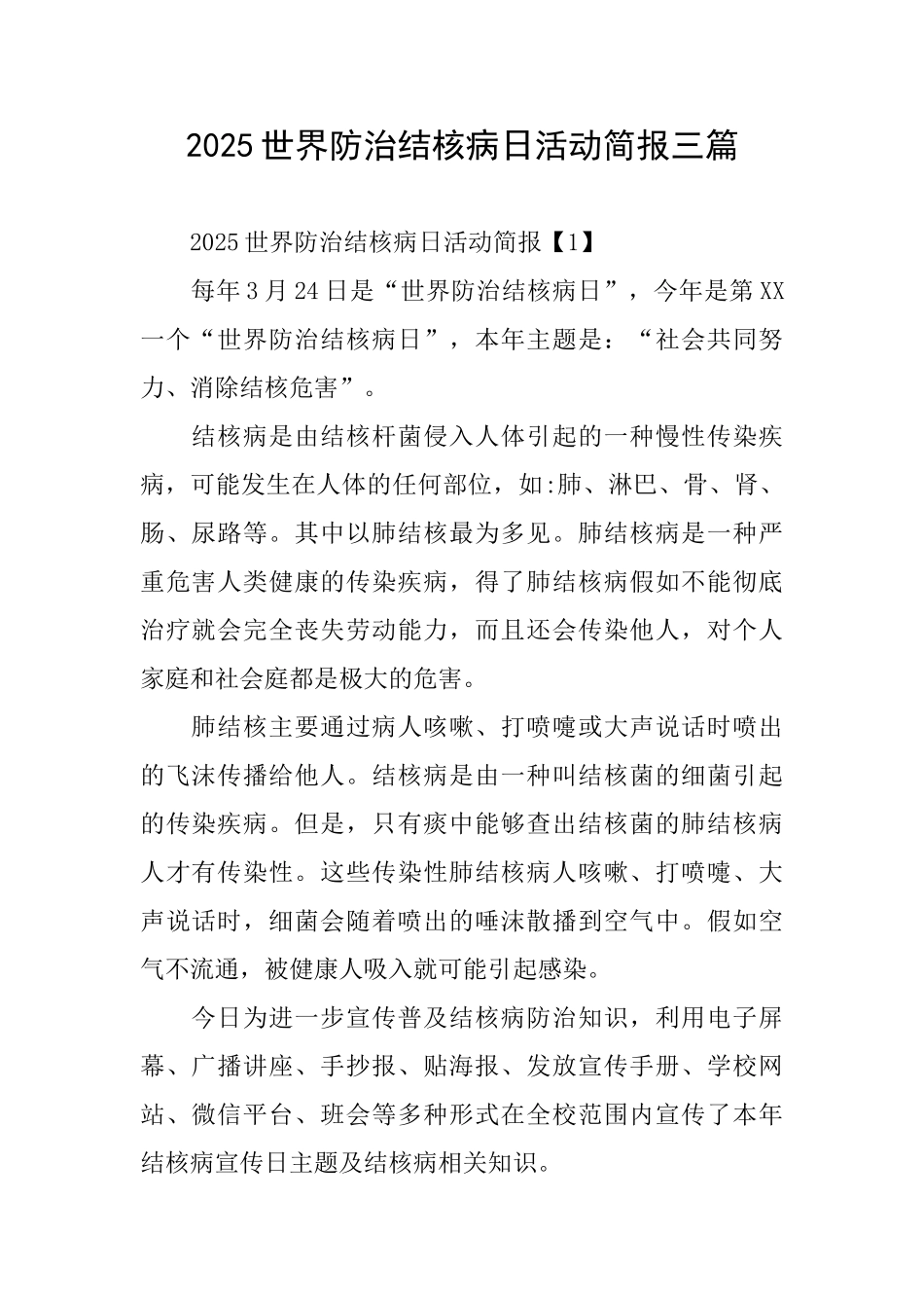 2025世界防治结核病日活动简报三篇_第1页