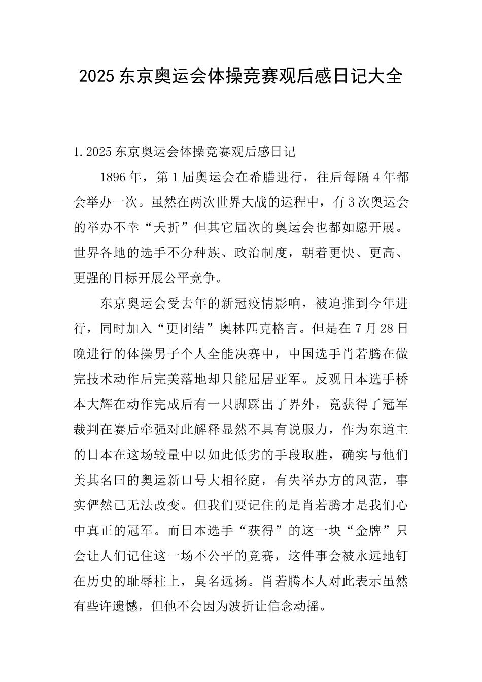 2025东京奥运会体操比赛观后感日记大全_第1页