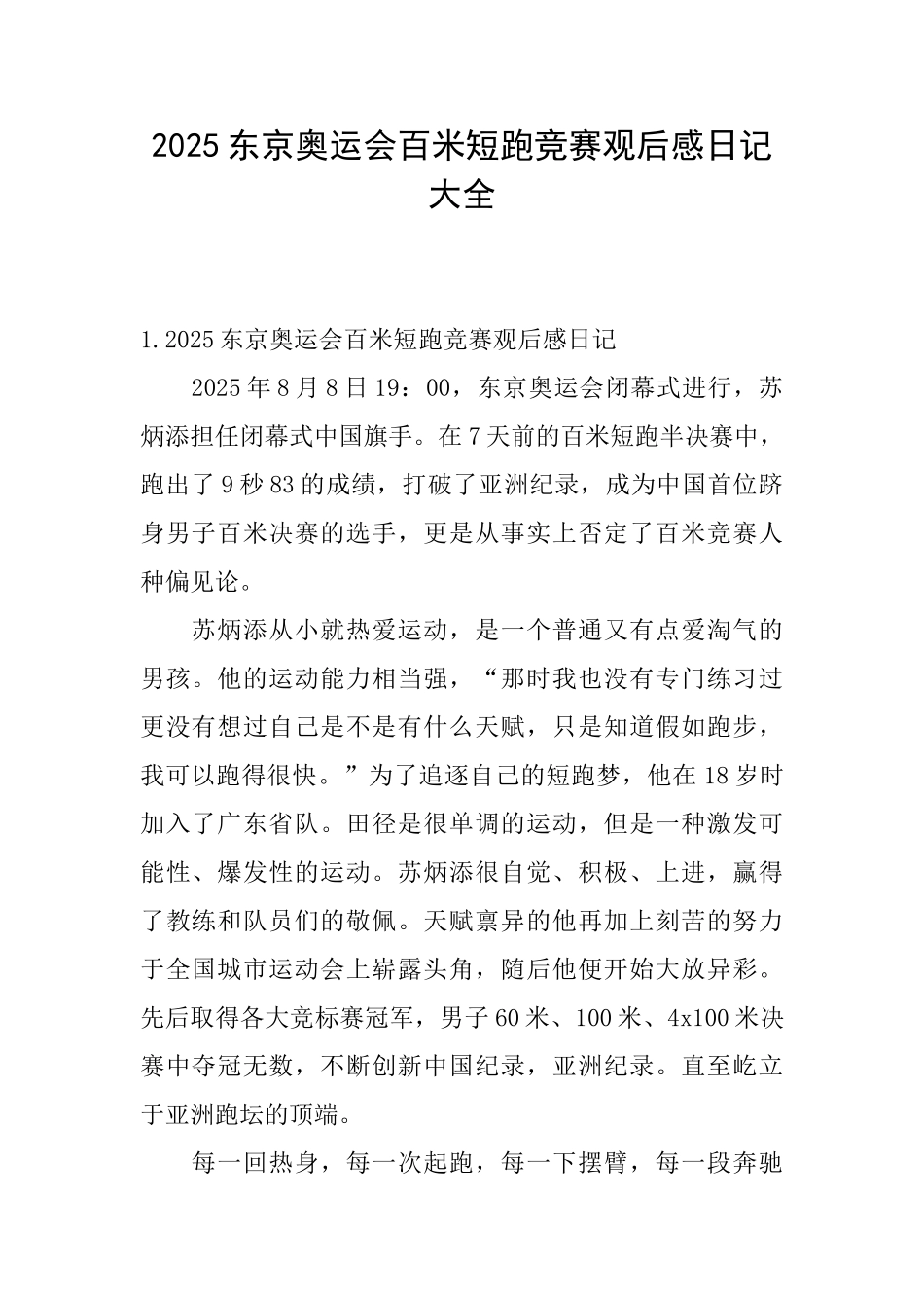 2025东京奥运会百米短跑比赛观后感日记大全_第1页
