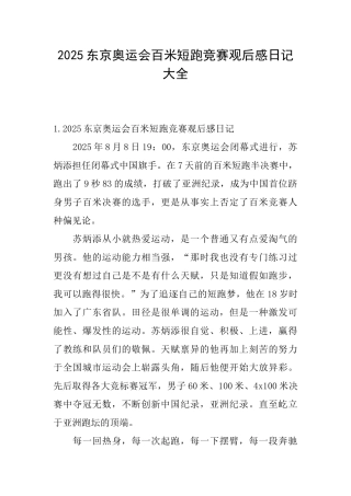 2025东京奥运会百米短跑比赛观后感日记大全