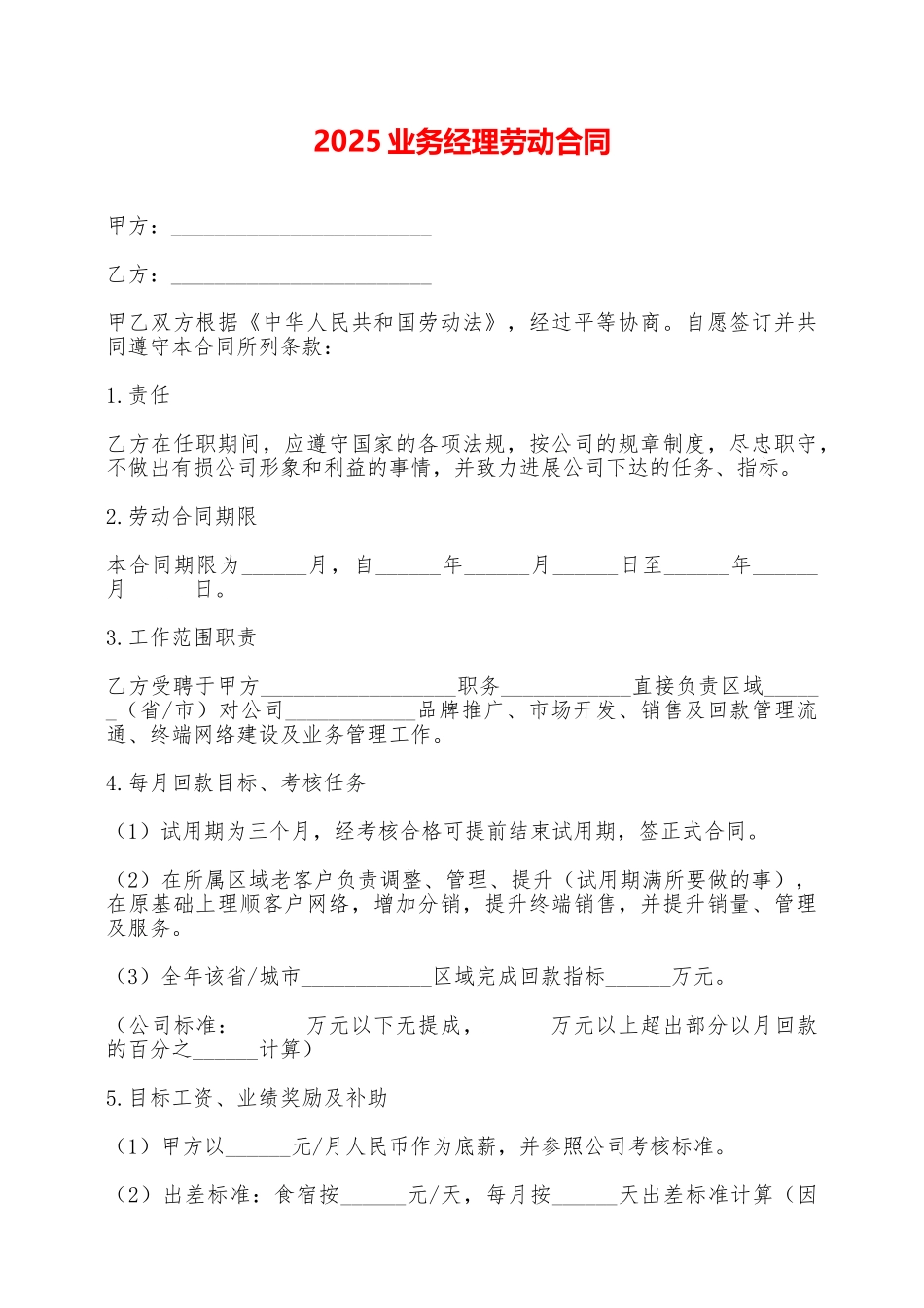 2025业务经理劳动合同——范本_第1页