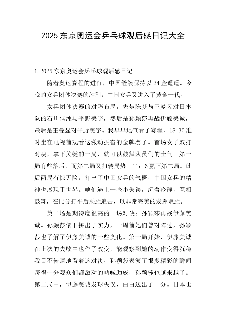 2025东京奥运会乒乓球观后感日记大全_第1页