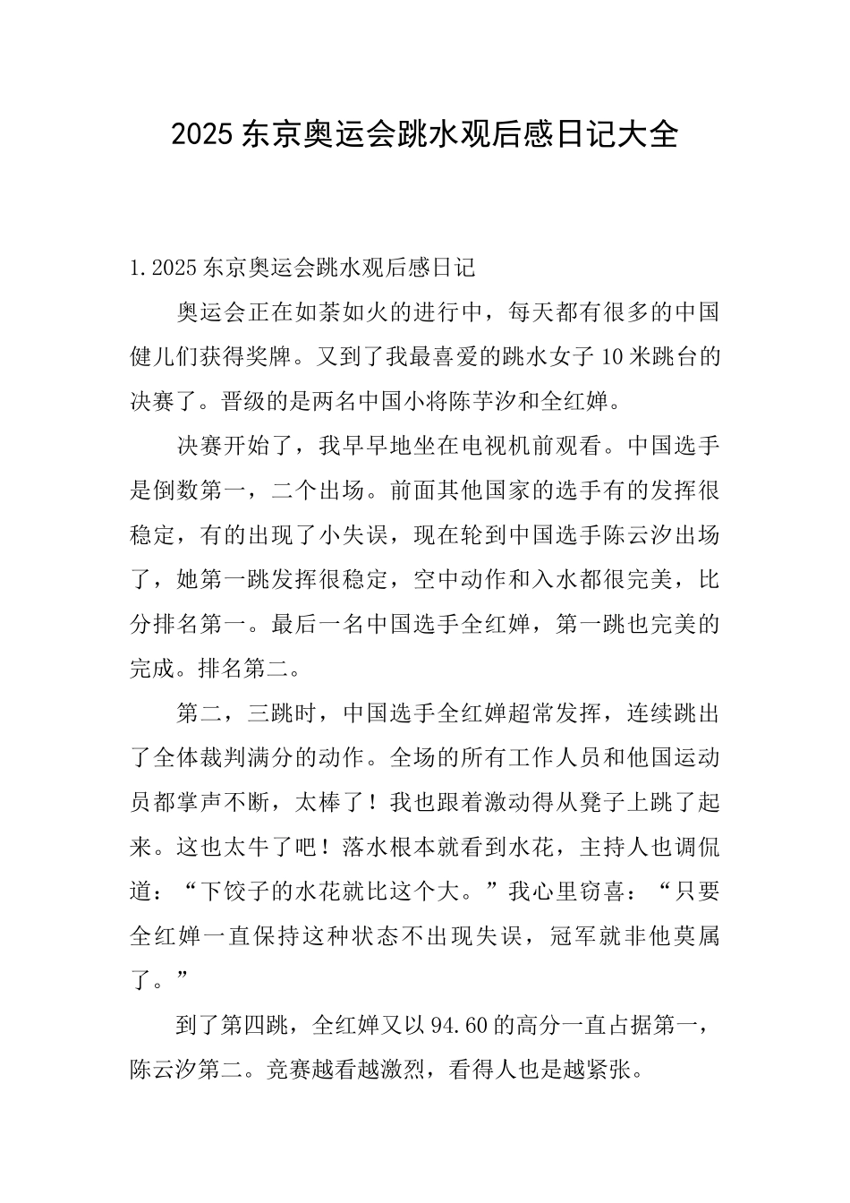 2025东京奥运会跳水观后感日记大全_第1页