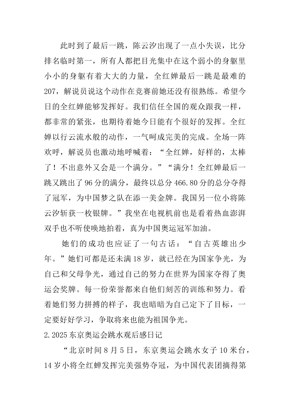 2025东京奥运会跳水观后感日记大全_第2页