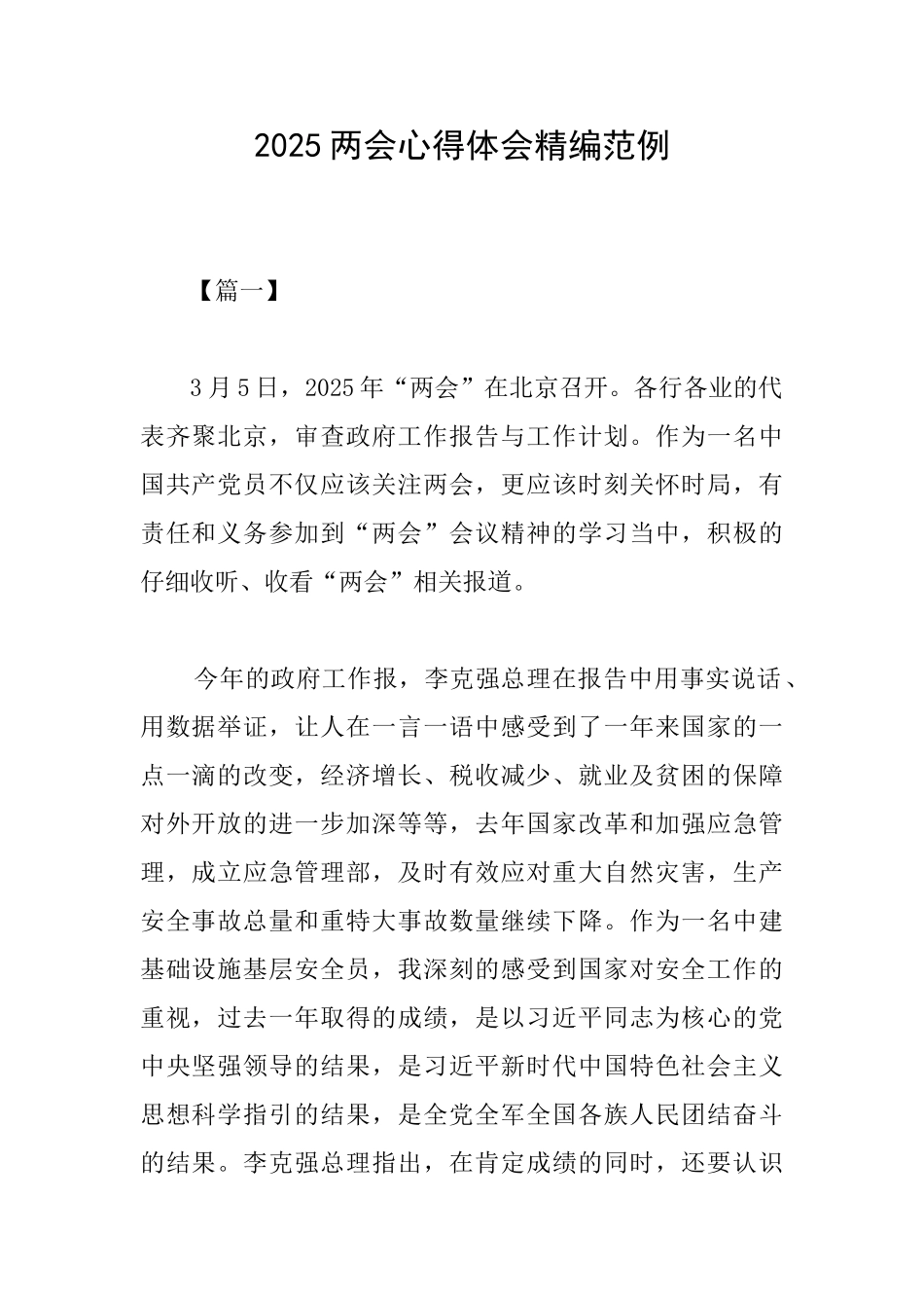 2025两会心得体会精编范例_第1页