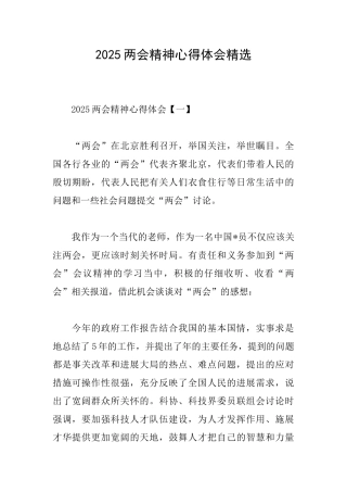 2025两会精神心得体会精选