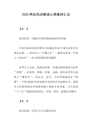 2025两会热点解读心得素材汇集