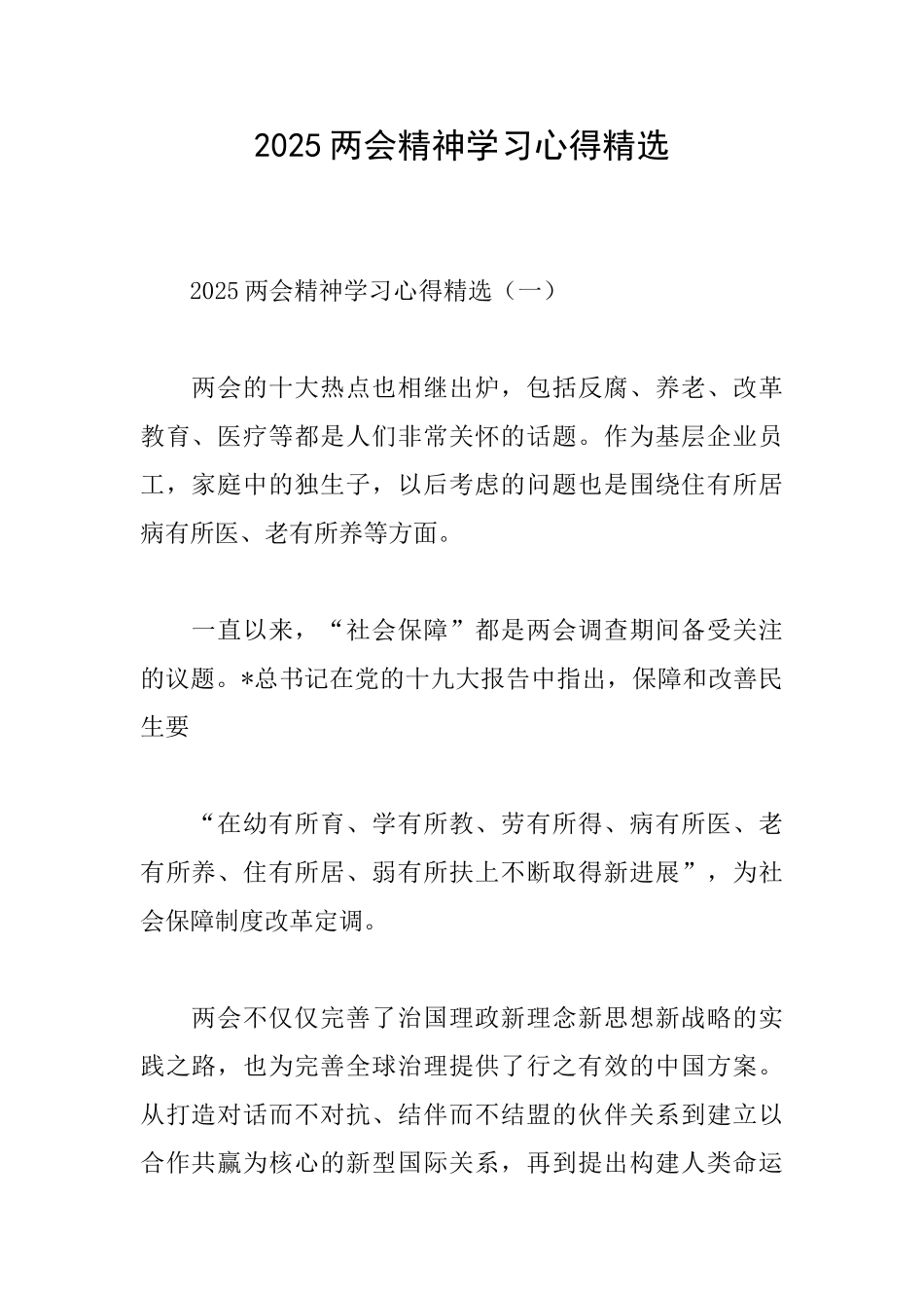 2025两会精神学习心得精选_第1页