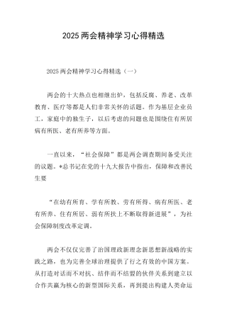 2025两会精神学习心得精选