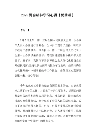 2025两会精神学习心得