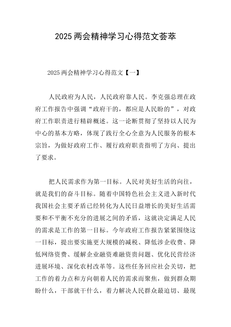 2025两会精神学习心得范文荟萃_第1页