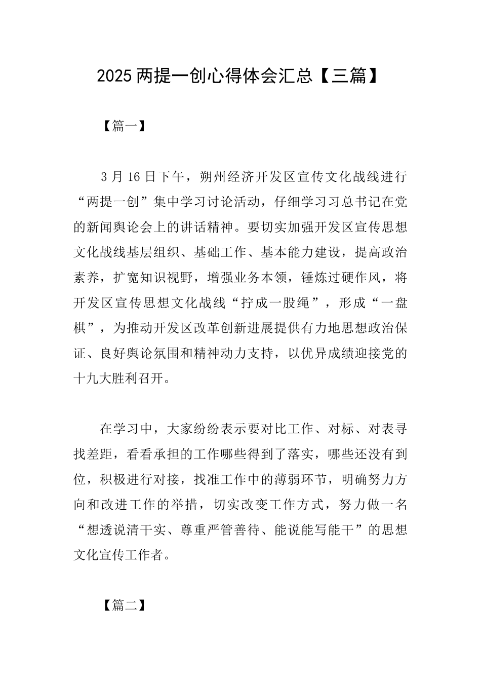 2025两提一创心得体会汇总_第1页