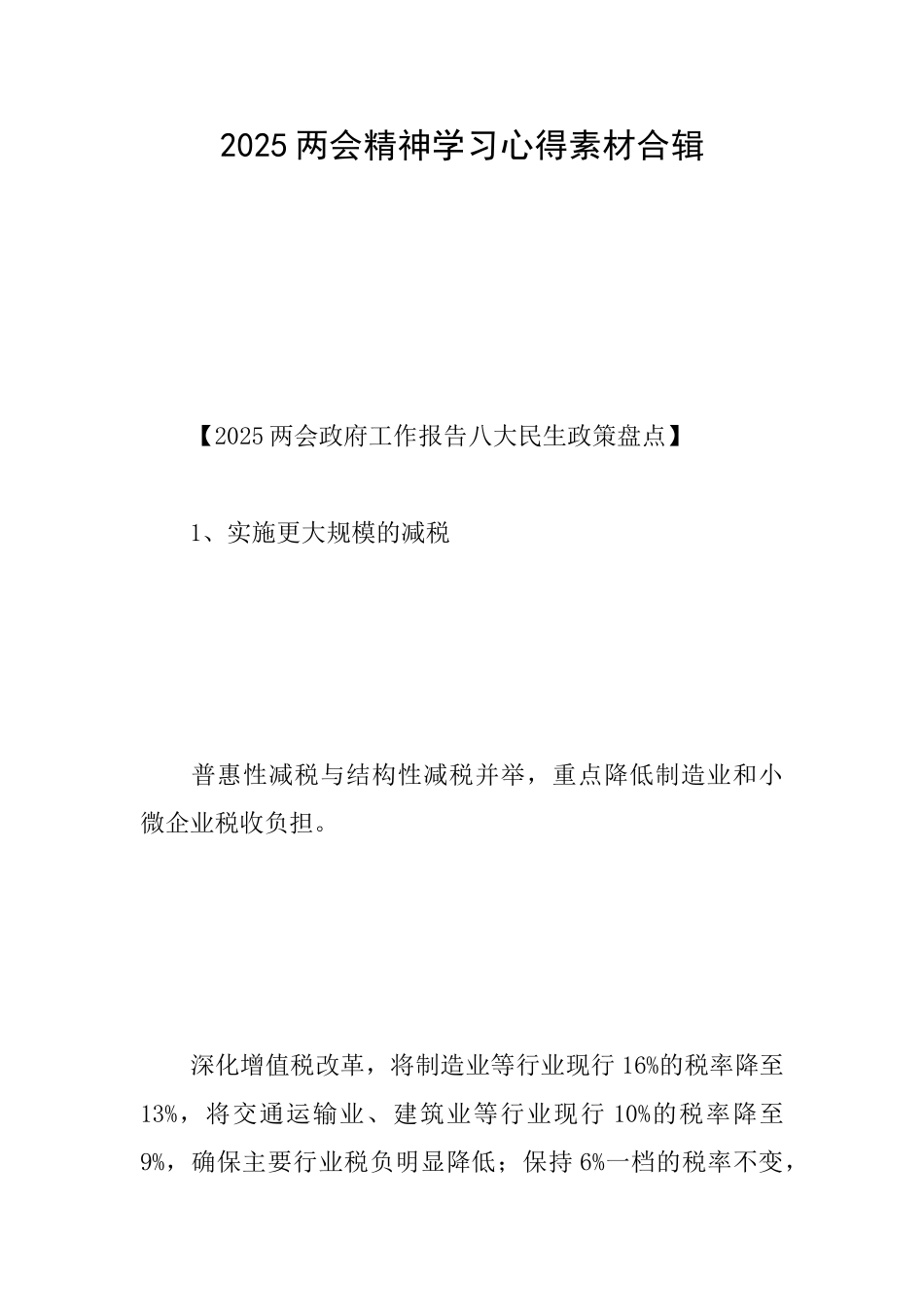 2025两会精神学习心得素材合辑_第1页
