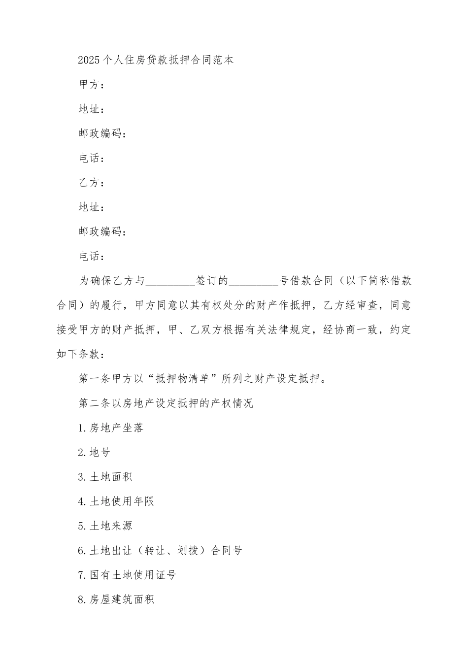 2025个人住房贷款抵押合同范本_第2页