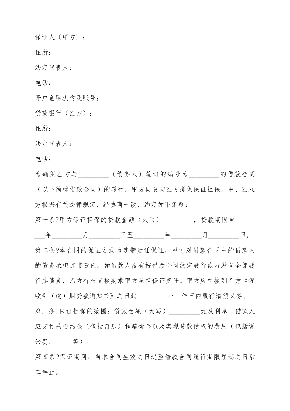 2025个人住房贷款保证合同范本_第2页