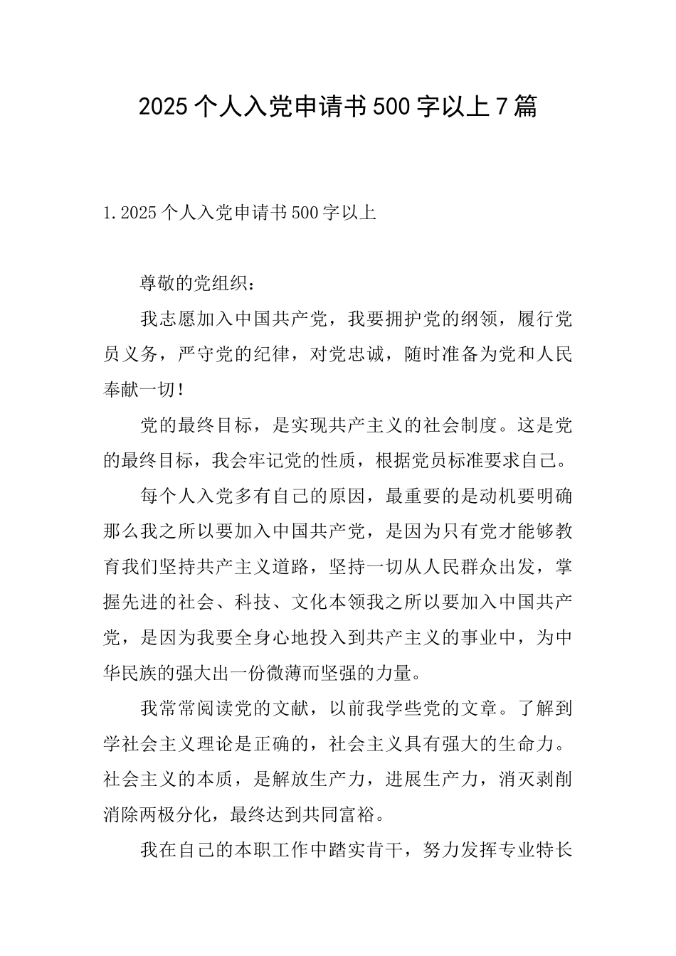 2025个人入党申请书500字以上7篇_第1页