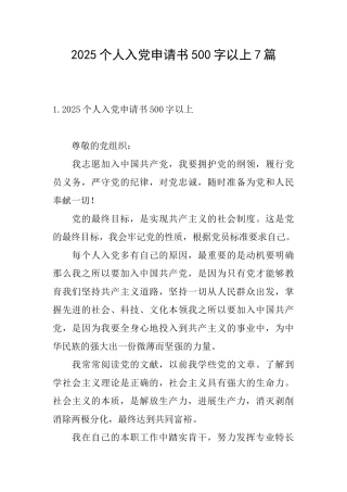2025个人入党申请书500字以上7篇