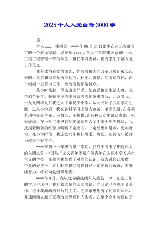 2025个人入党自传3000字