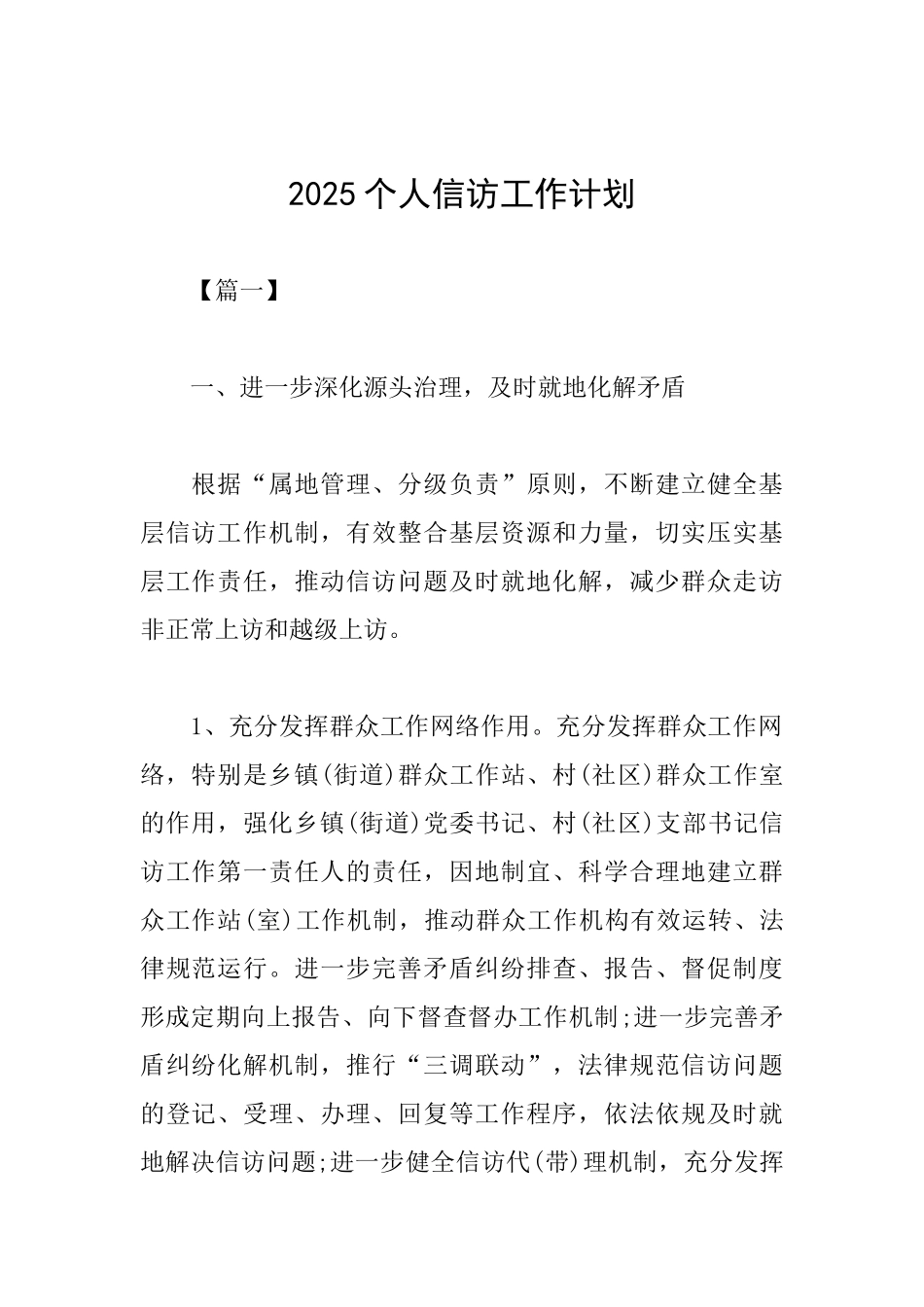 2025个人信访工作计划_第1页