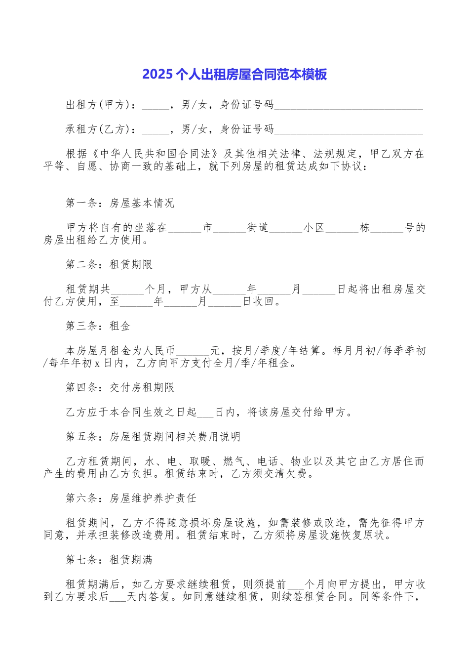 2025个人出租房屋合同范本模板_第1页