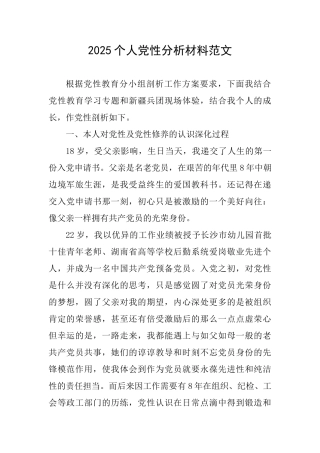 2025个人党性分析材料范文