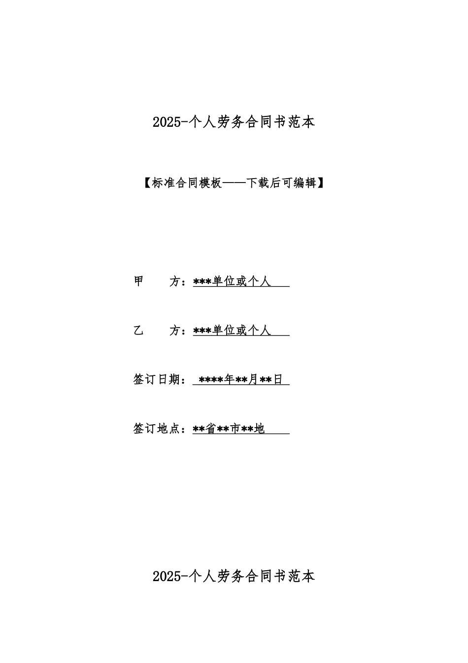2025个人劳务合同书范本_第1页