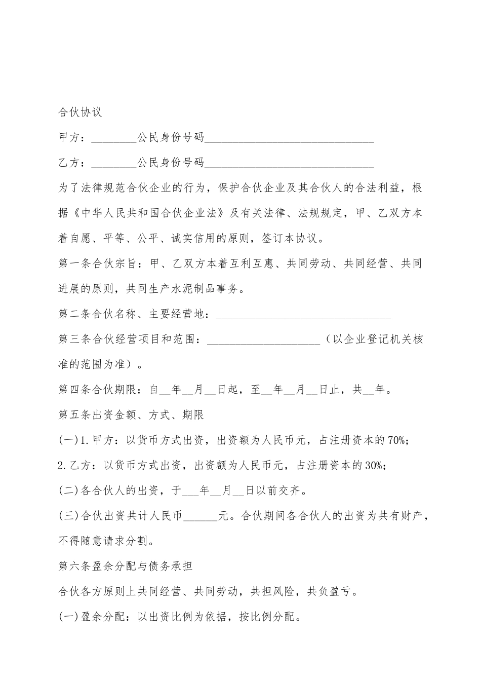 2025个人合伙协议范本_第2页