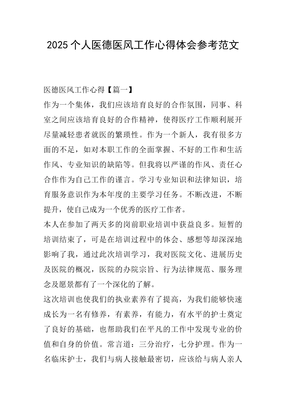 2025个人医德医风工作心得体会参考范文_第1页