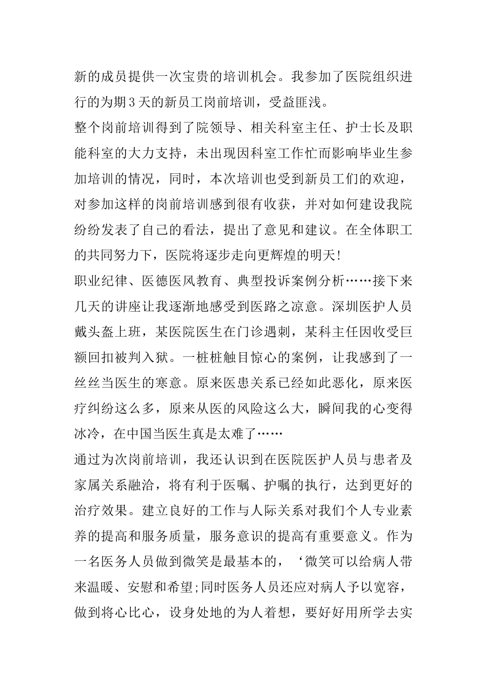 2025个人医德医风工作心得体会参考范文_第3页