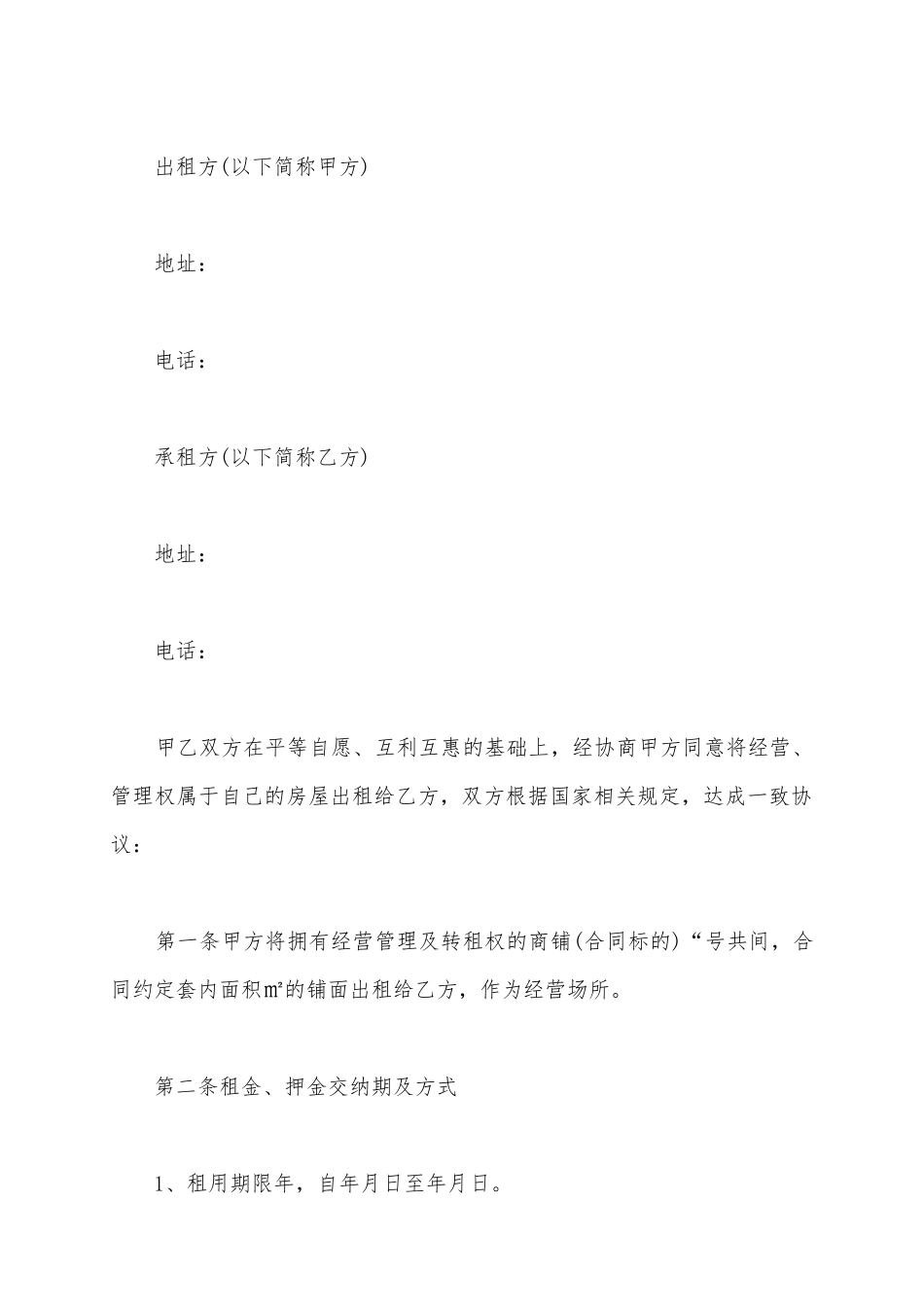 2025个人商铺出租合同范本_第2页