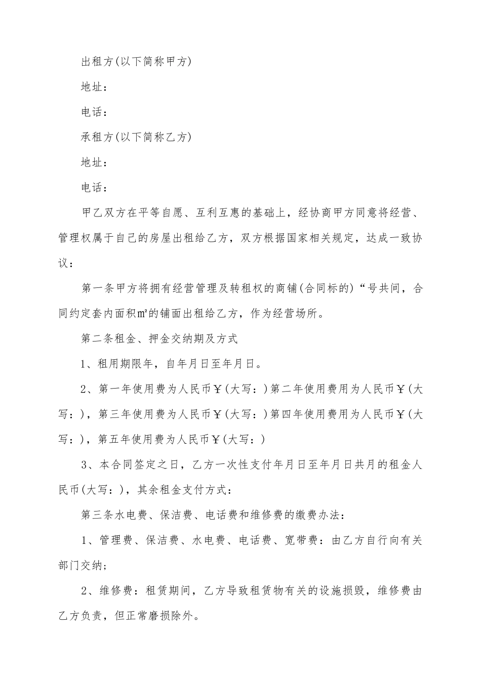 2025个人商铺租赁合同范本_第2页