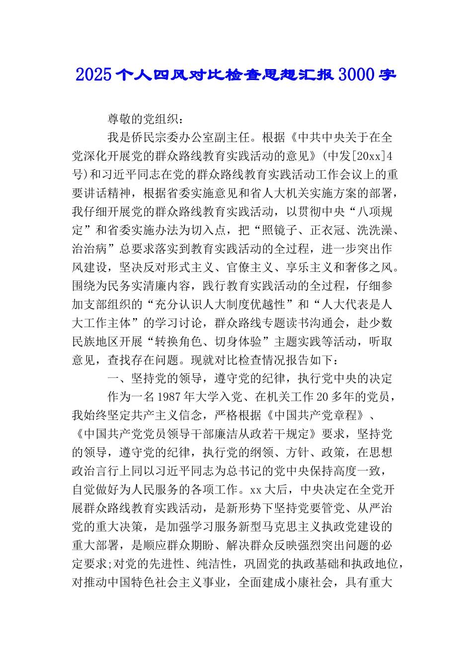 2025个人四风对照检查思想汇报3000字_第1页