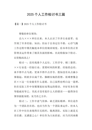 2025个人工作检讨书三篇
