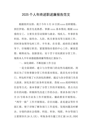 2025个人年终述职述廉报告范文