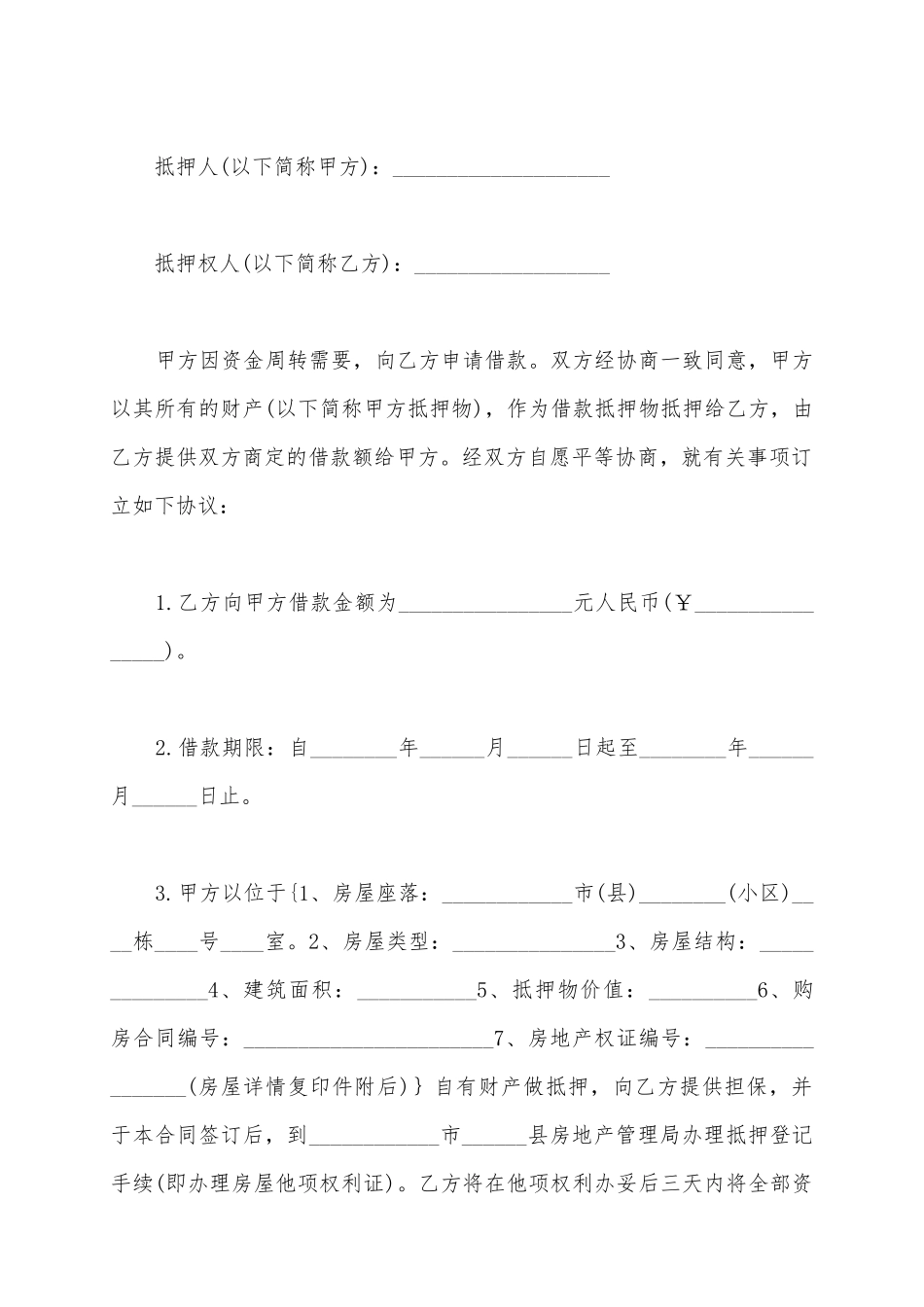 2025个人房产抵押担保借款合同范本_第2页