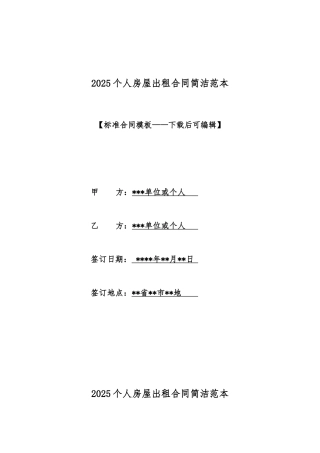 2025个人房屋出租合同简洁范本