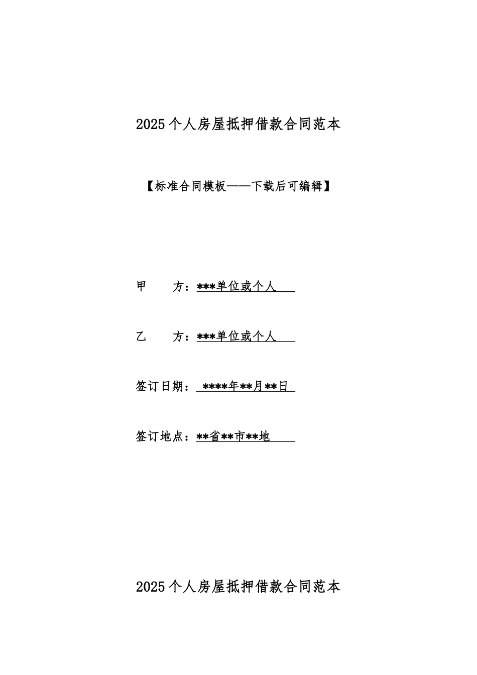 2025个人房屋抵押借款合同范本_第1页