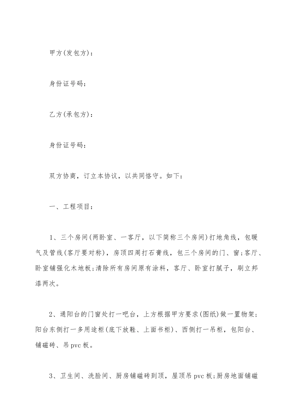 2025个人房屋装修合同范本_第2页