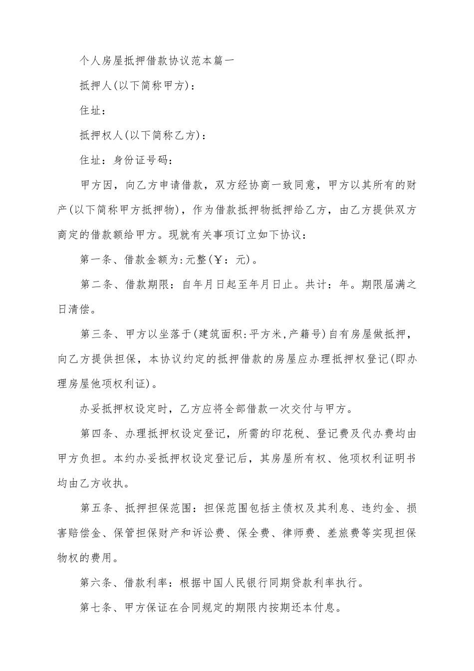 2025个人房屋抵押借款协议范本4篇_第2页